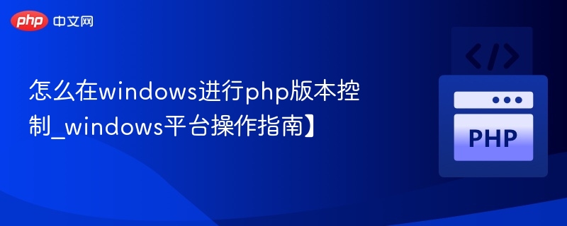 怎么在windows进行php版本控制_windows平台操作指南】