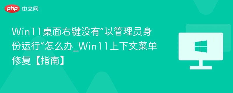 Win11右键管理员选项缺失解决方法