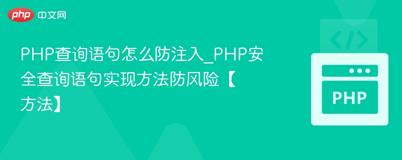 PHP防止SQL注入技巧与安全查询方法