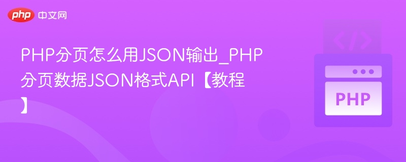PHP分页JSON输出教程