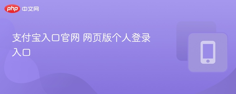 支付宝个人登录入口官网版