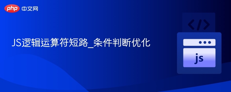 JS逻辑短路与条件优化技巧