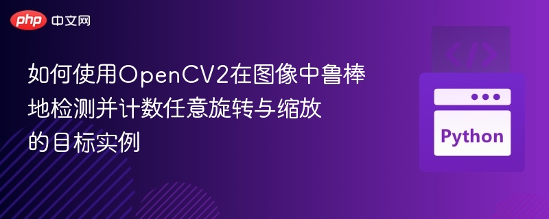 OpenCV2目标检测与计数教程详解