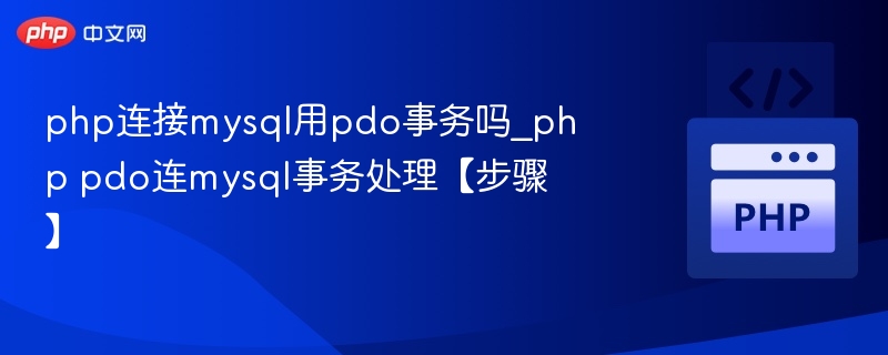 PHPPDO事务处理步骤详解