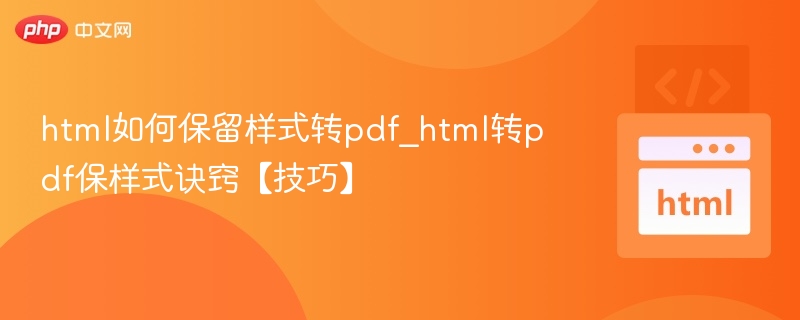 HTML转PDF保持格式的实用技巧