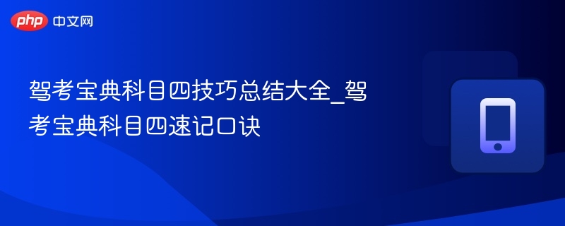驾考宝典科目四速记口诀与技巧详解
