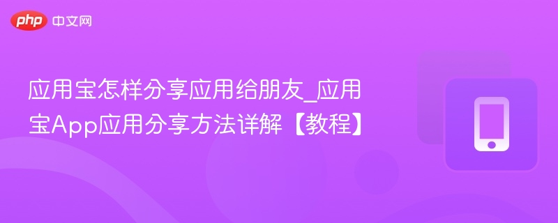 应用宝如何分享应用给好友
