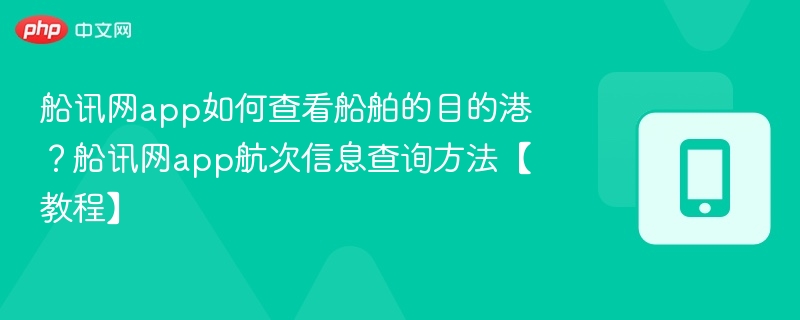 船讯网查目的港方法及航次查询教程