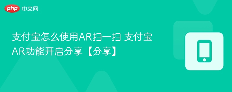支付宝怎么使用AR扫一扫 支付宝AR功能开启分享【分享】