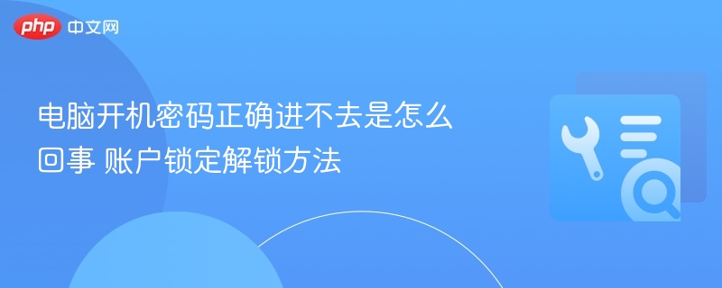 密码正确仍无法登录，账户解锁全攻略