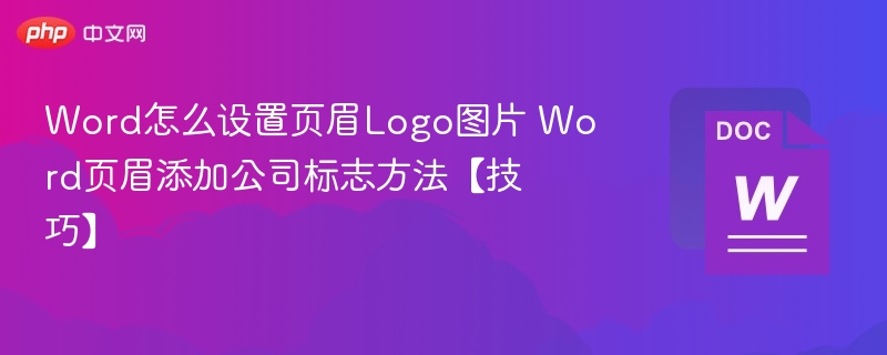 Word怎么设置页眉Logo图片 Word页眉添加公司标志方法【技巧】