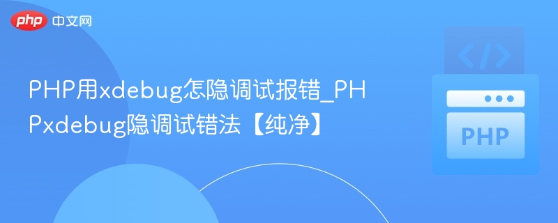 PHP隐藏调试错误的Xdebug技巧