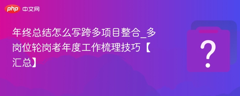 跨项目整合与轮岗经验总结技巧