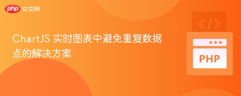 ChartJS实时图表去重方法解析