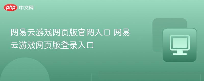 网易云游戏官网入口及登录方法