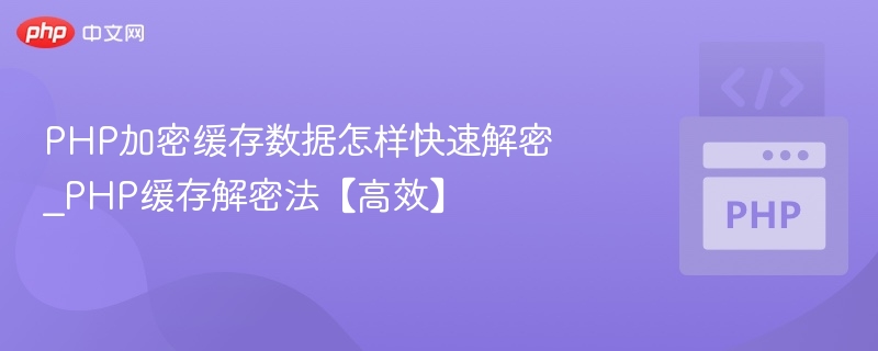 PHP加密缓存快速破解技巧