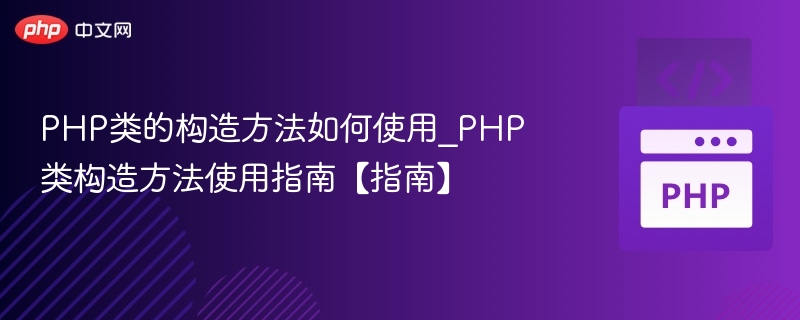 PHP类构造方法全解析