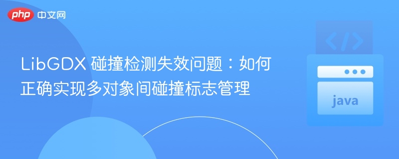 LibGDX多对象碰撞标志管理技巧