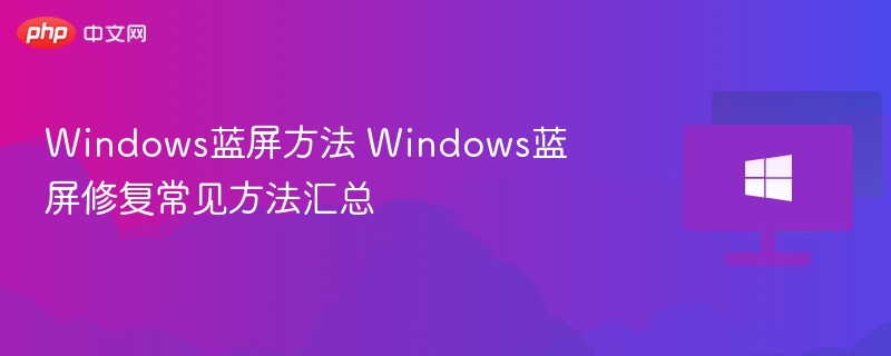Windows蓝屏解决方法全攻略