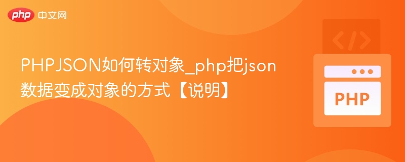PHP如何将JSON转为对象？