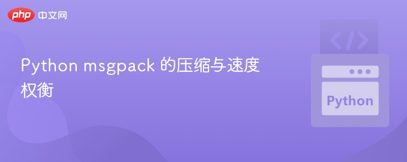 Pythonmsgpack压缩效率与速度对比