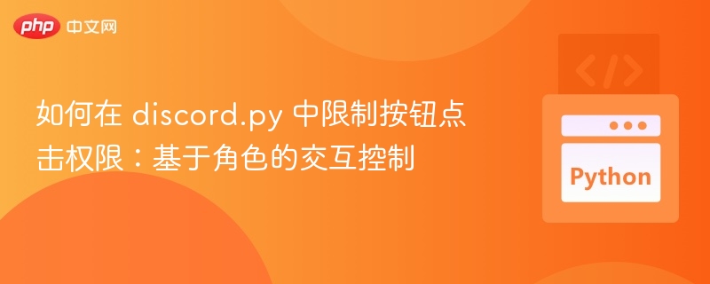 discord.py按钮角色权限控制方法
