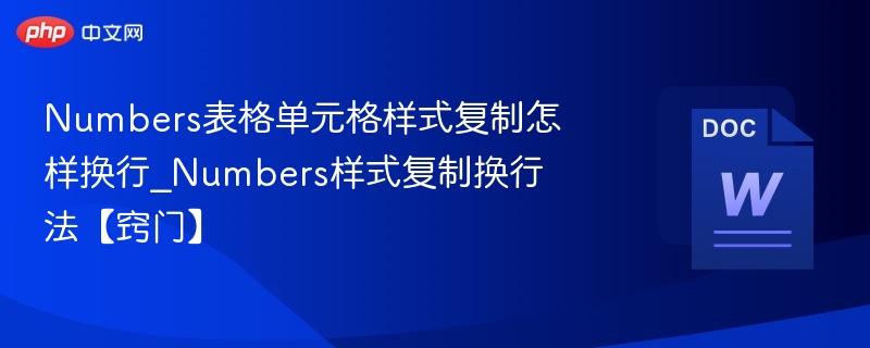 Numbers表格换行技巧分享