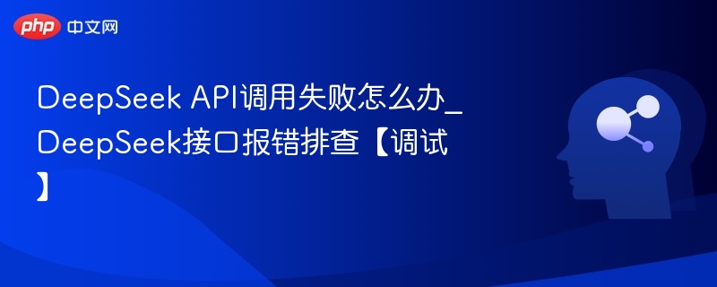 DeepSeekAPI调用失败解决方法