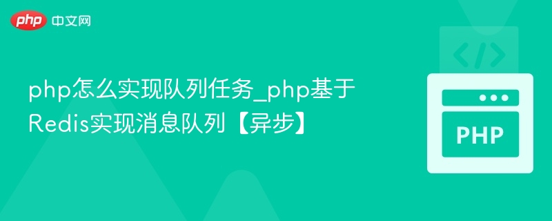 PHP结合Redis实现异步任务队列方法