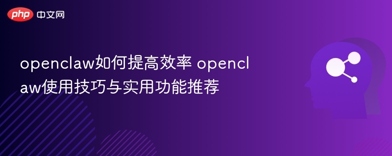 OpenCLaw效率提升与功能推荐