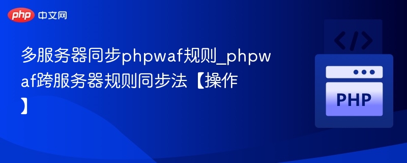 多服务器同步PHPWAF规则技巧分享