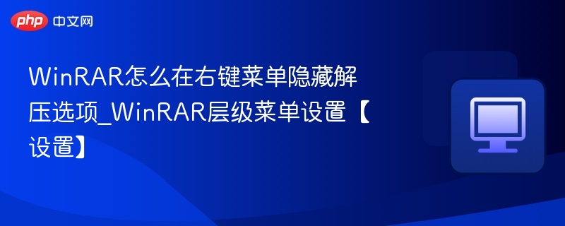 WinRAR右键解压选项隐藏设置方法