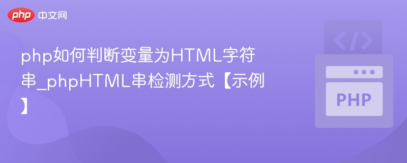 判断变量是否为HTML字符串的方法及示例