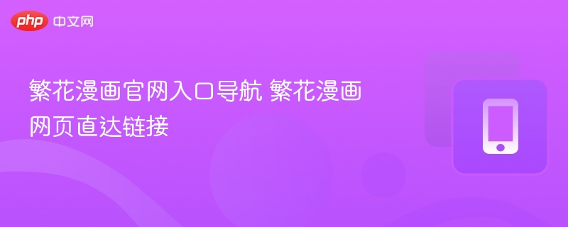 繁花漫画官网入口与链接大全