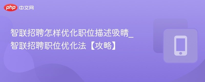 优化职位描述，提升招聘效果