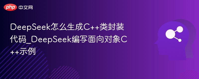 DeepSeek生成C++类代码方法解析