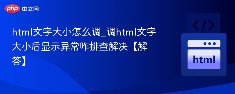 调整HTML文字大小后显示异常怎么解决？