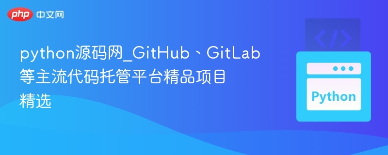GitHub精品项目推荐，Python源码网精选合集