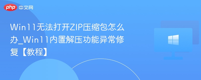 Win11解压ZIP失败解决方法