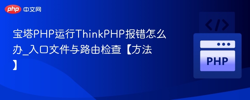 宝塔PHP运行ThinkPHP报错解决方法