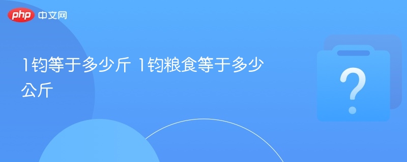 1钧等于多少斤？1钧粮食等于多少公斤？