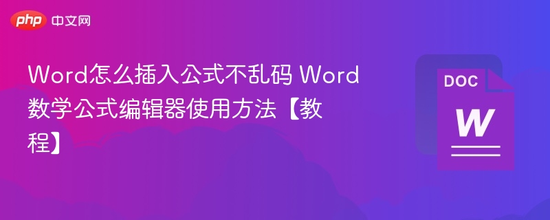 Word插入公式不乱码方法【教程】