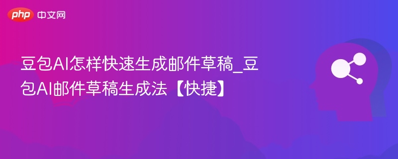 豆包AI快速生成邮件草稿方法