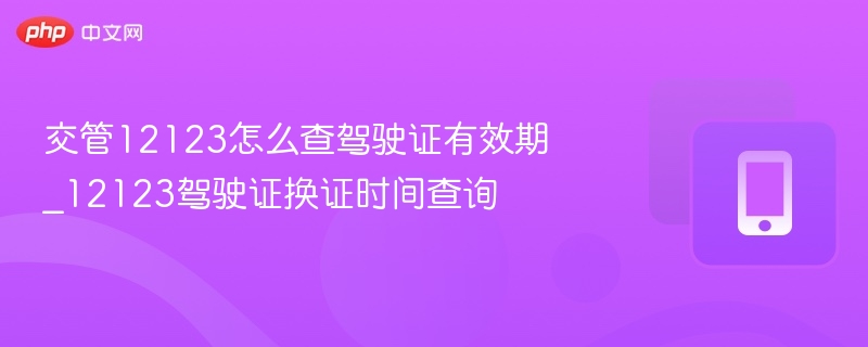 交管12123查驾驶证有效期步骤