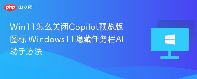 关闭Win11Copilot图标详细教程