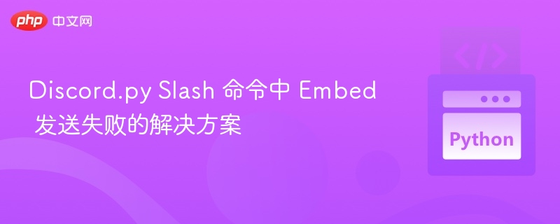 Discord.py Slash 命令中 Embed 发送失败的解决方案
