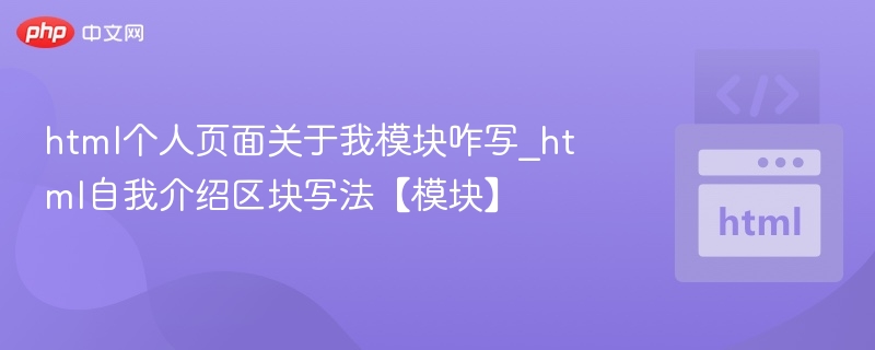 html个人页面关于我模块咋写_html自我介绍区块写法【模块】