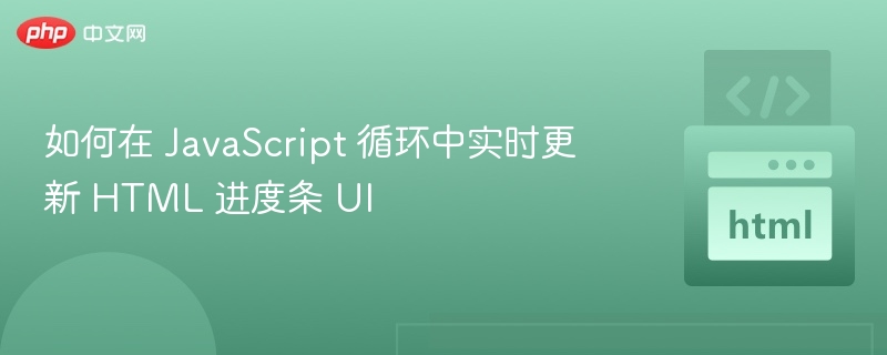 JavaScript实时更新进度条技巧