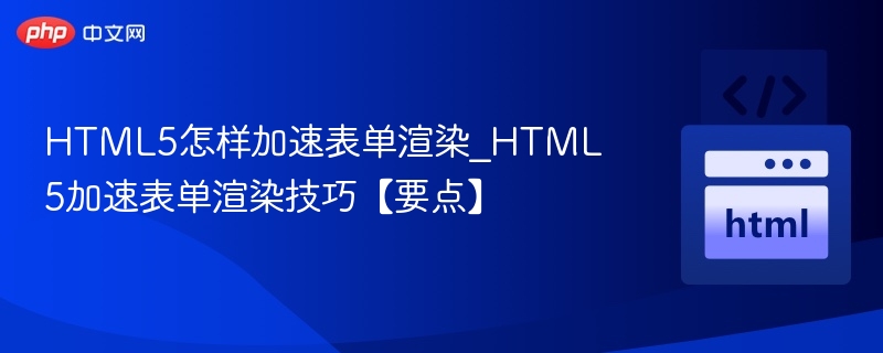 HTML5表单渲染优化技巧分享
