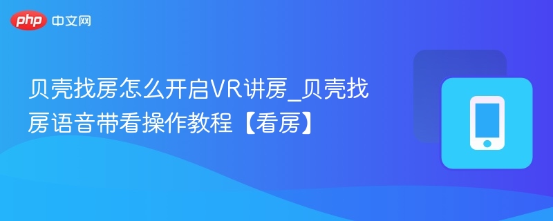 贝壳找房VR看房怎么开启？